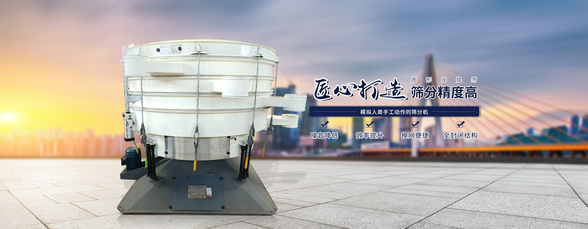 高效率、全封閉、圓形搖擺篩