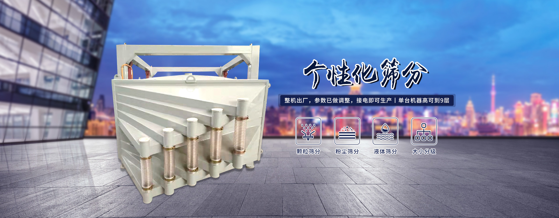 高產(chǎn)量、方形搖擺篩